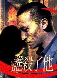 谁杀了他？,究竟是谁夺走了他的生命？