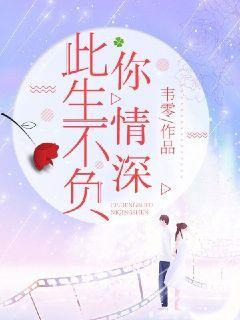 此生不负你情深,一段真挚爱情的坚守与传承