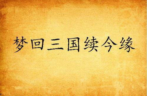 醒梦再续缱绻缘