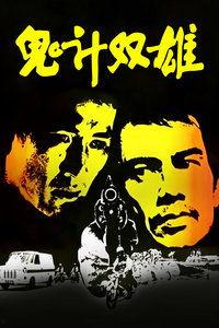 鬼计双雄,智斗诡谲，生死较量