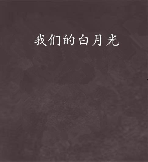 我死后，成了前夫的白月光,前夫的白月光